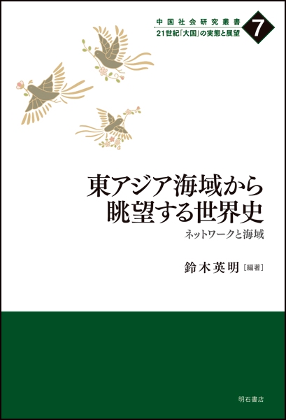 東アジア海域から眺望する世界史 ネットワークと海域