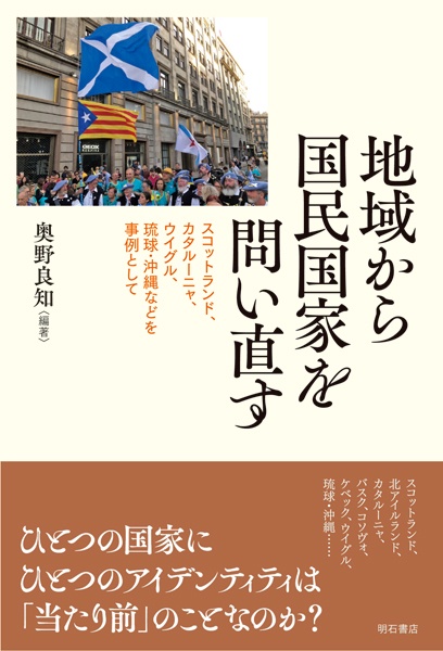 地域から国民国家を問い直す スコットランド、カタルーニャ、ウイグル、琉球・沖縄などを事例として