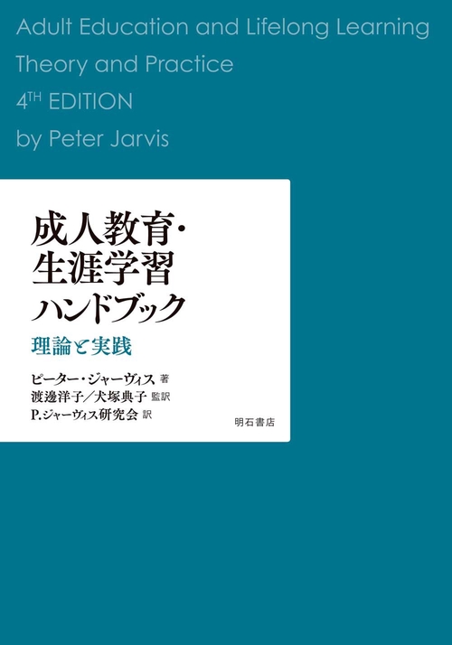 成人教育・生涯学習ハンドブック