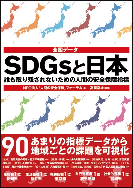 全国データSDGsと日本 誰も取り残されないための人間の安全保障指標
