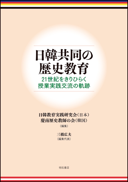 日韓共同の歴史教育 21世紀をきりひらく授業実践交流の軌跡
