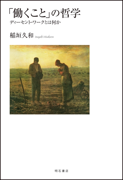 「働くこと」の哲学 ディーセント・ワークとは何か
