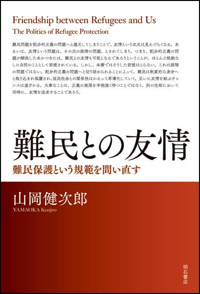 難民との友情 難民保護という規範を問い直す