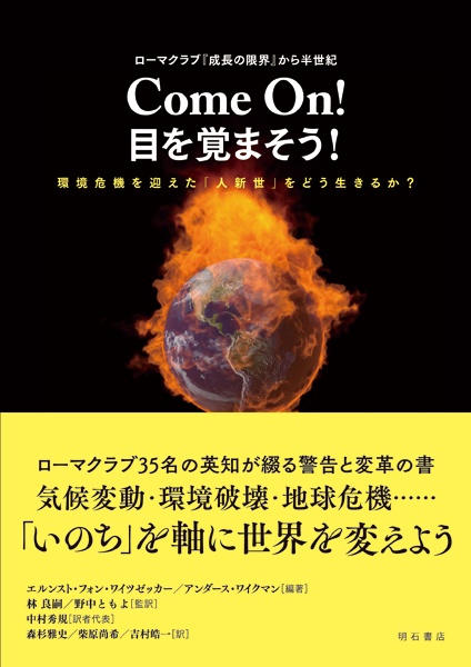 ローマクラブ『成長の限界』から半世紀　Come On!　目を覚まそう！