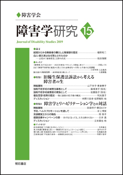 障害学研究15