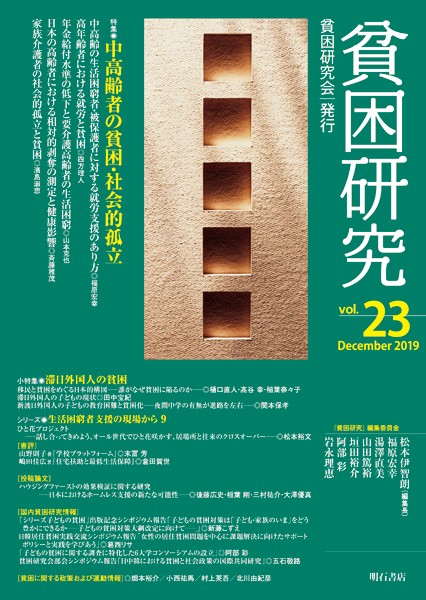 貧困研究　Vol.23