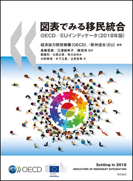 図表でみる移民統合　OECD／EUインディケータ（2018年版）