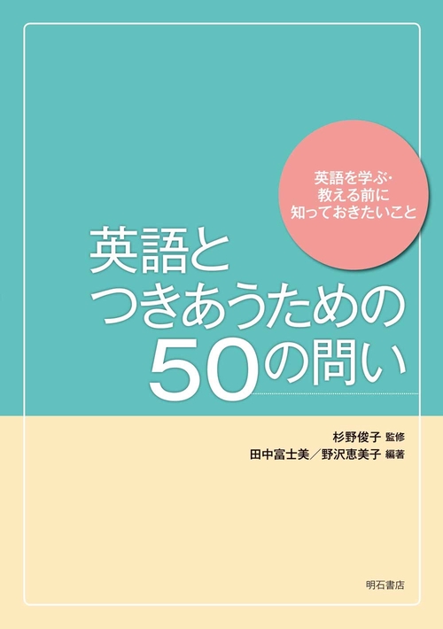 英語とつきあうための50の問い