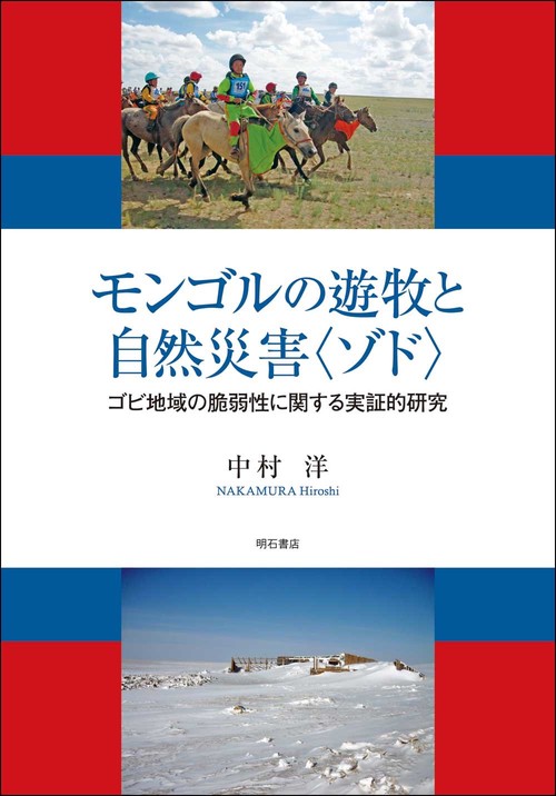 モンゴルの遊牧と自然災害〈ゾド〉