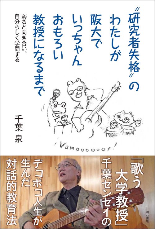 ”研究者失格”のわたしが阪大でいっちゃんおもろい教授になるまで