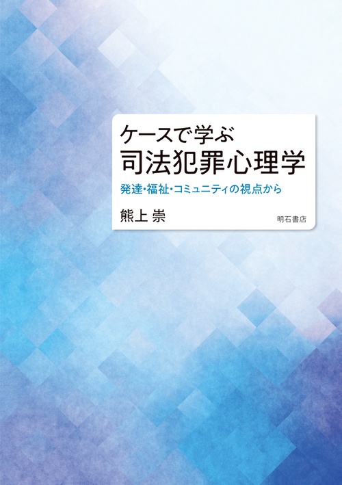 ケースで学ぶ　司法犯罪心理学