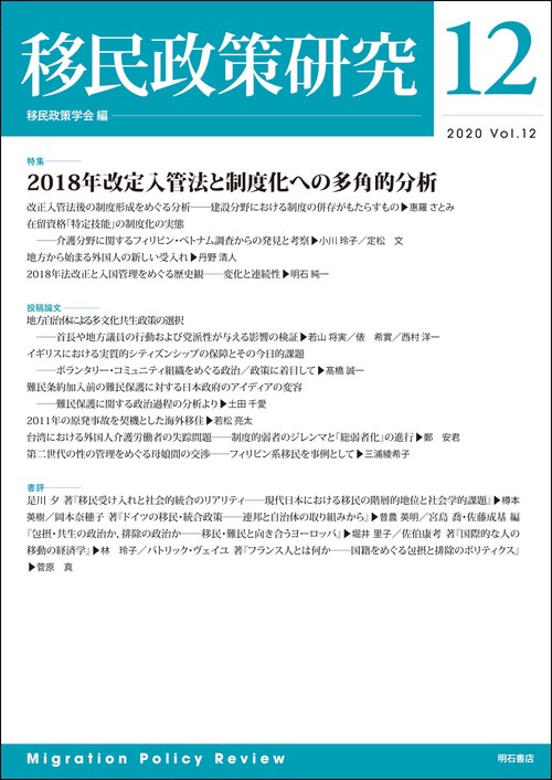 移民政策研究　第12号