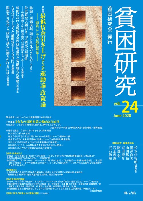 貧困研究　Vol.24