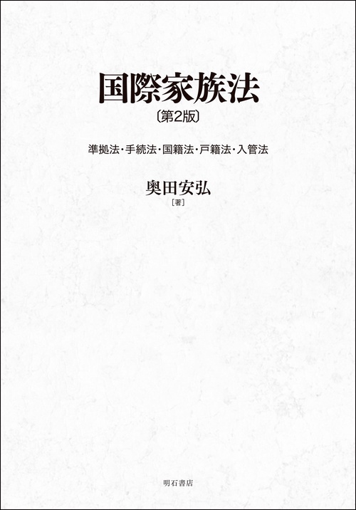 国際家族法〔第2版〕