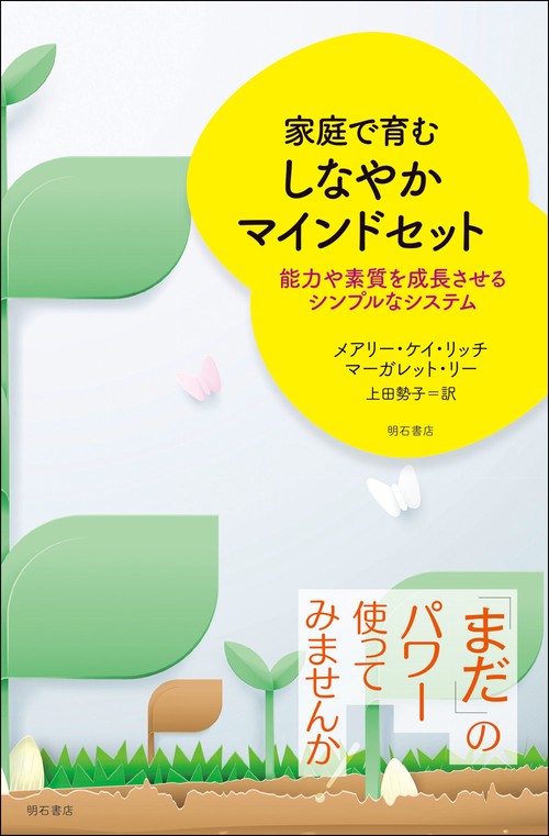 家庭で育む　しなやかマインドセット