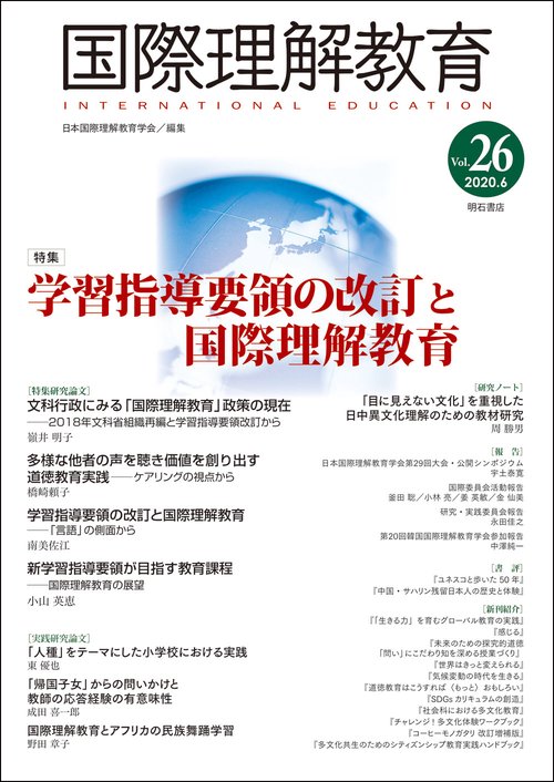 国際理解教育　Vol.26