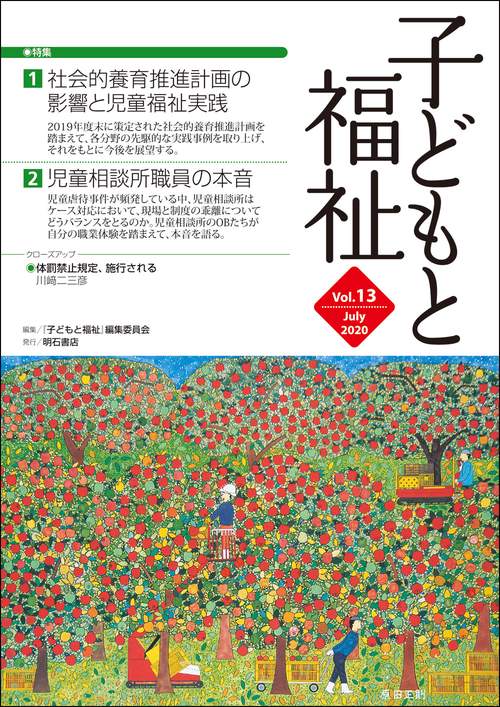子どもと福祉　Vol.13