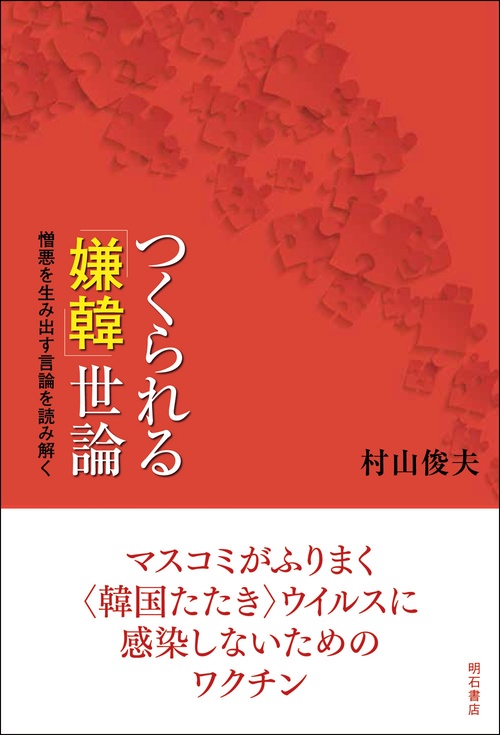 つくられる「嫌韓」世論