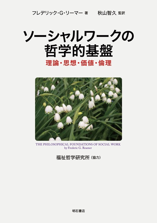 ソーシャルワークの哲学的基盤
