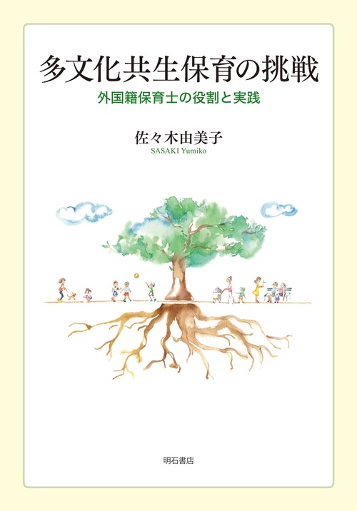多文化共生保育の挑戦