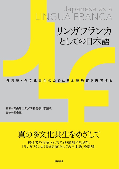 リンガフランカとしての日本語