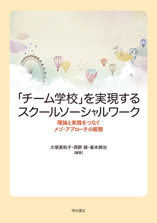 「チーム学校」を実現するスクールソーシャルワーク