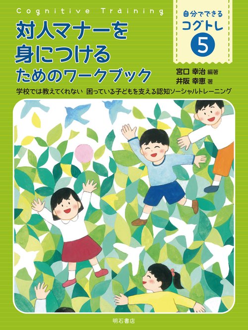 対人マナーを身につけるためのワークブック