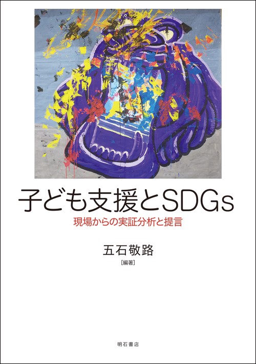 子ども支援とSDGs