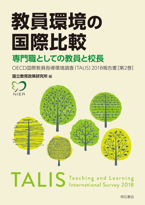 教員環境の国際比較　専門職としての教員と校長