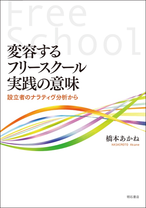 変容するフリースクール実践の意味