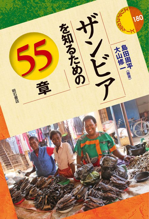 ザンビアを知るための55章