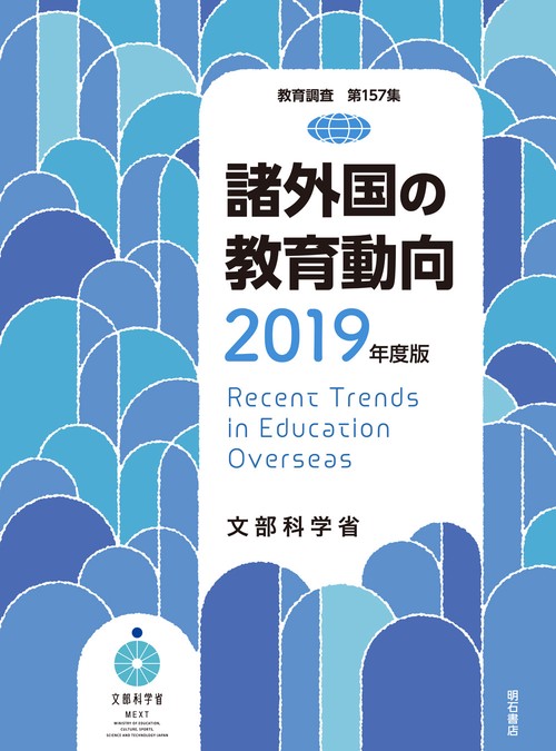 諸外国の教育動向　2019年度版