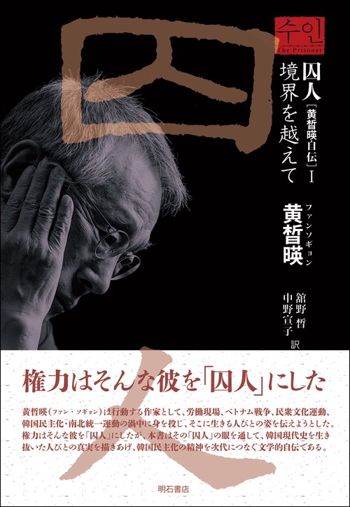 囚人［黄晳暎自伝］Ⅰ
