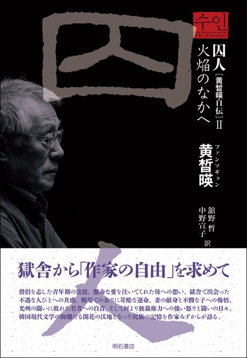 囚人［黄晳暎自伝］Ⅱ