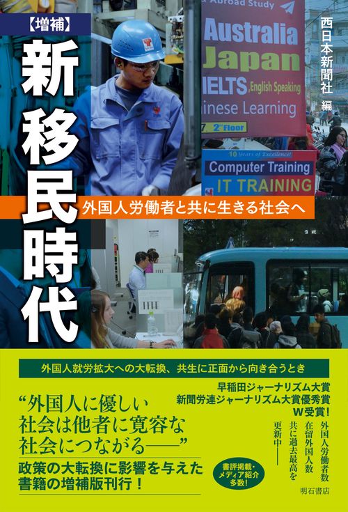 【増補】新　移民時代