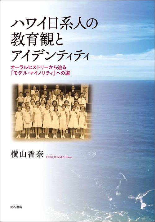 ハワイ日系人の教育観とアイデンティティ
