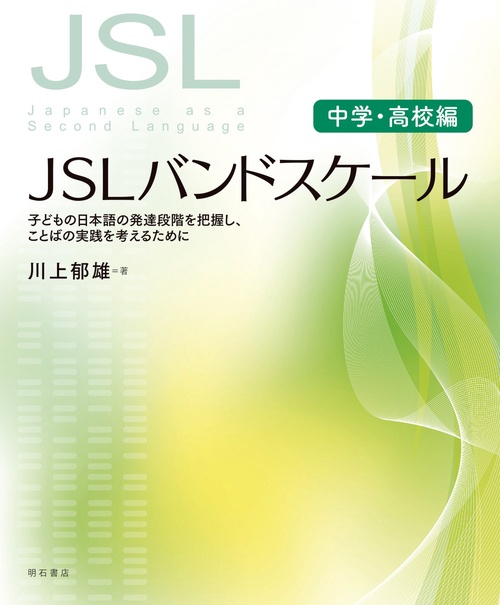 JSLバンドスケール【中学・高校編】