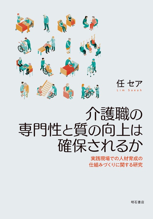 介護職の専門性と質の向上は確保されるか