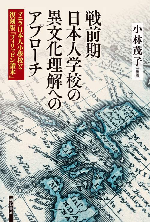 戦前期日本人学校の異文化理解へのアプローチ