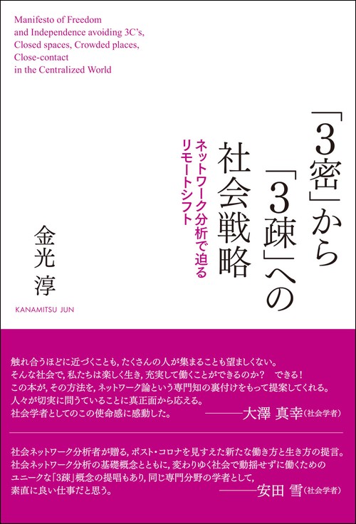「3密」から「3疎」への社会戦略