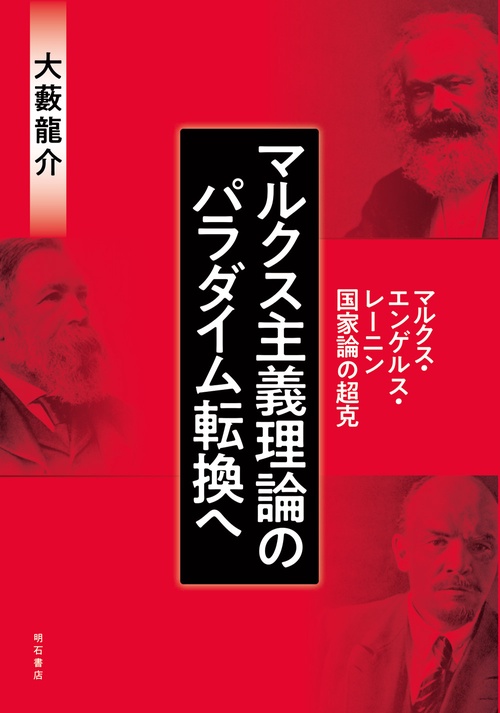 マルクス主義理論のパラダイム転換へ