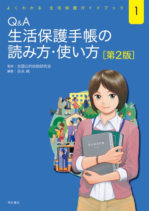 Q&A　生活保護手帳の読み方・使い方［第2版］
