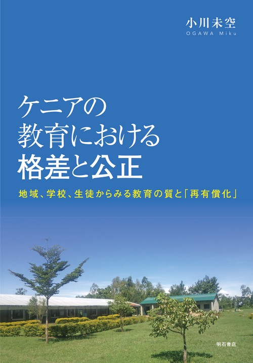 ケニアの教育における格差と公正