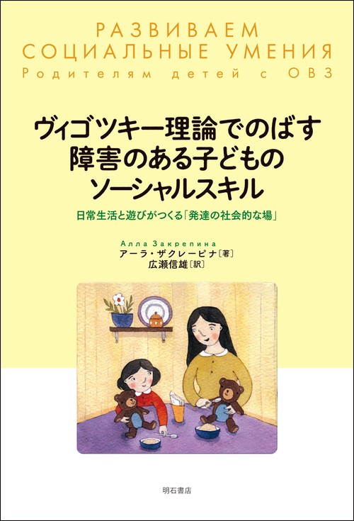 ヴィゴツキー理論でのばす障害のある子どものソーシャルスキル