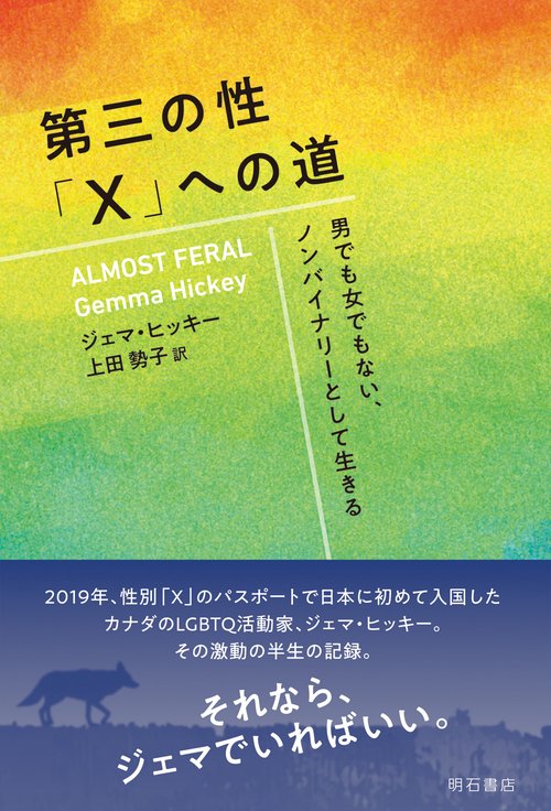 第三の性「X」への道
