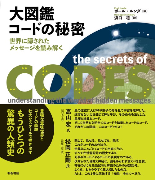 大図鑑　コードの秘密