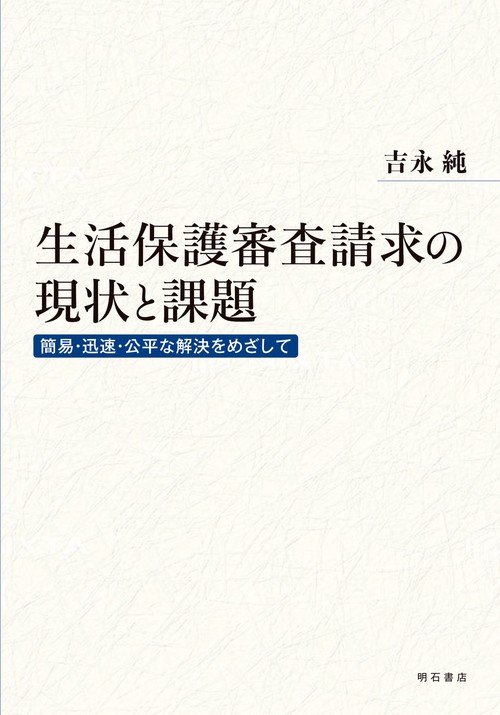 生活保護審査請求の現状と課題