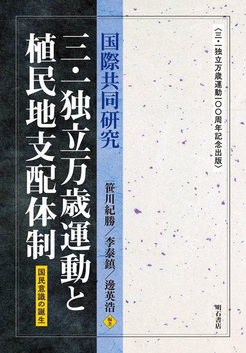 国際共同研究　三・一独立万歳運動と植民地支配体制