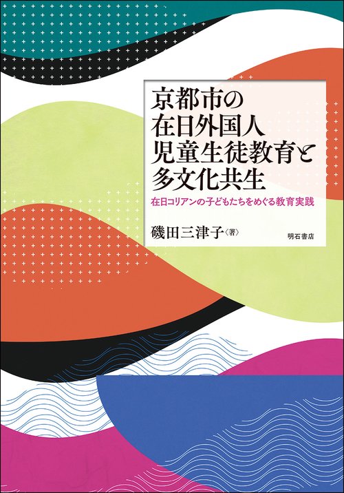 京都市の在日外国人児童生徒教育と多文化共生
