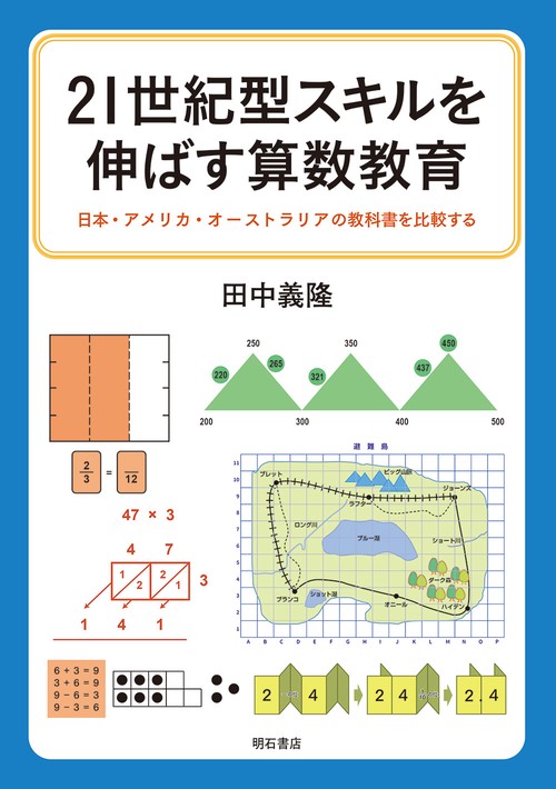 21世紀型スキルを伸ばす算数教育